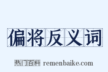 偏将反义词是什么意思的图片